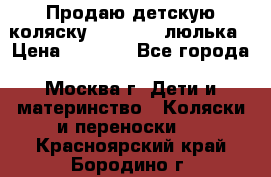 Продаю детскую коляску PegPerego люлька › Цена ­ 5 000 - Все города, Москва г. Дети и материнство » Коляски и переноски   . Красноярский край,Бородино г.